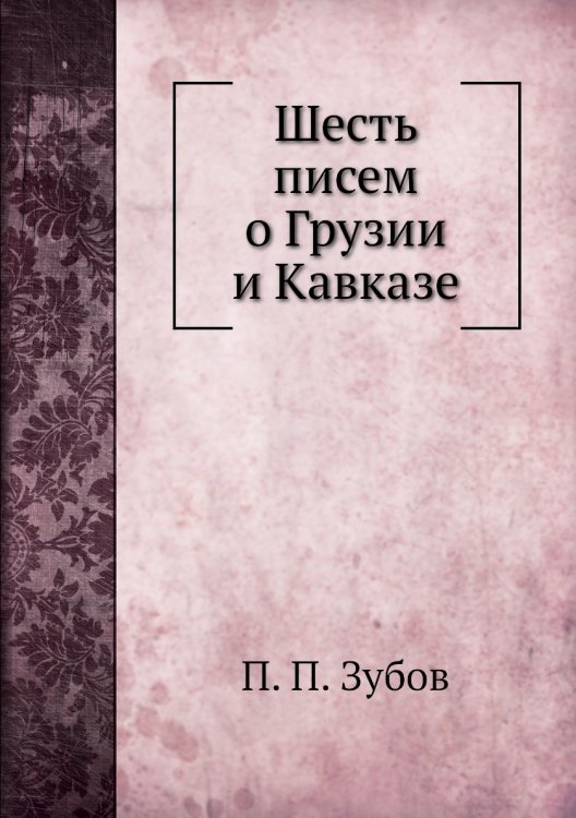 Шесть писем о Грузии и Кавказе