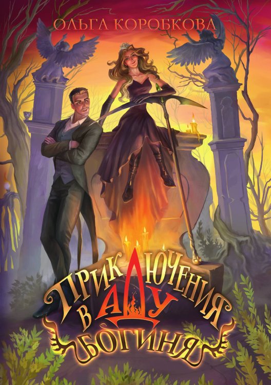 Обложка книги «Приключения в Аду. Богиня» — Ольга Коробкова, ISBN 9785521913244