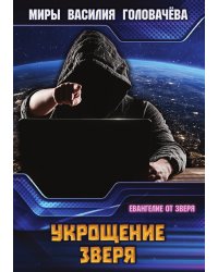 Укрощение зверя