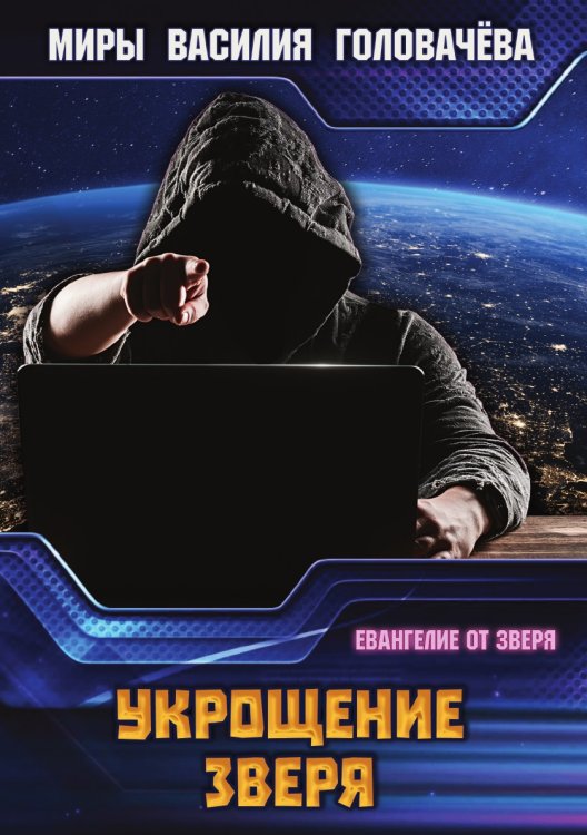 Обложка книги «Укрощение зверя» — Головачёв В. В., ISBN 9785519662703