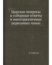 Царские вопросы и соборные ответы в многоразличных церковных чинах