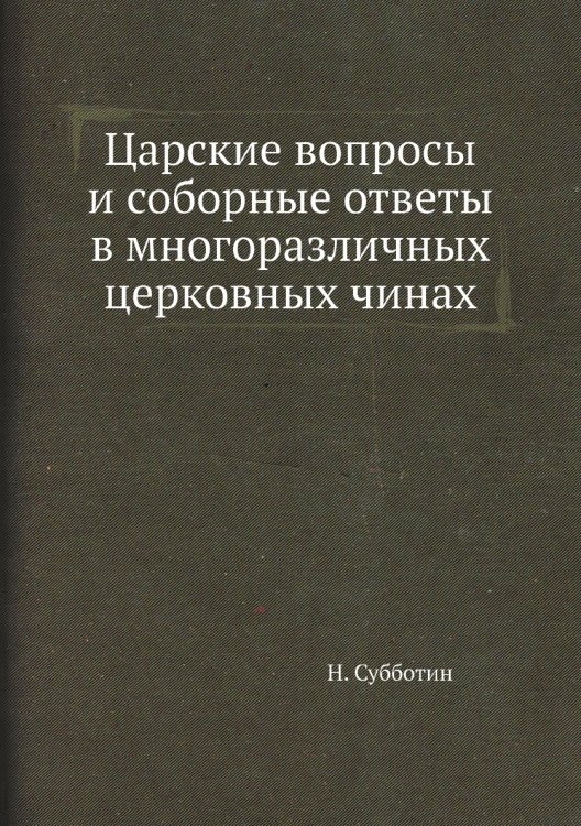 Царские вопросы и соборные ответы в многоразличных церковных чинах