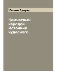 Комнатный чародей. Источник чудесного