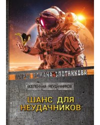 Шанс для неудачников