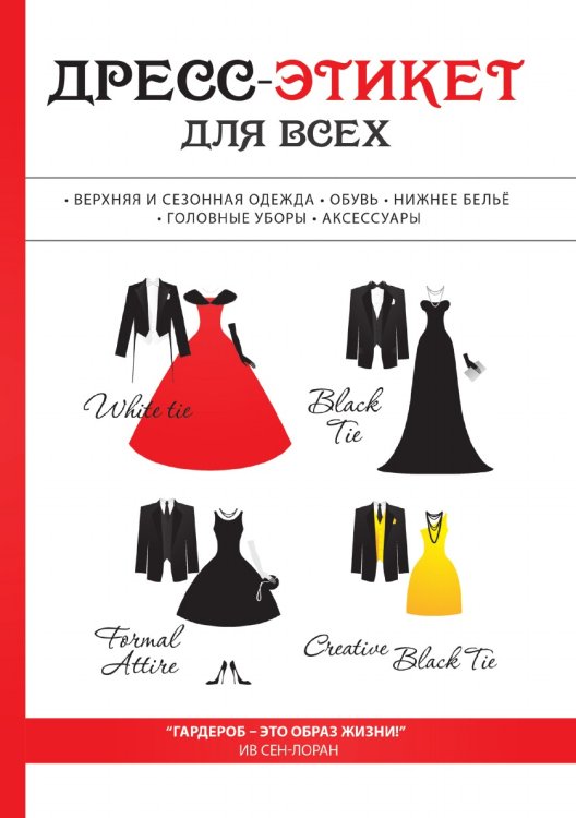Обложка книги «Дресс-этикет для всех» — Л. Стил, ISBN 9785521762651
