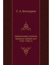 Дневальные записки приказа тайных дел 7165-7183 гг.