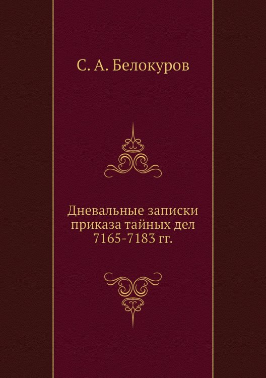 Дневальные записки приказа тайных дел 7165-7183 гг.
