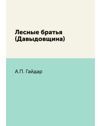 Лесные братья (Давыдовщина)