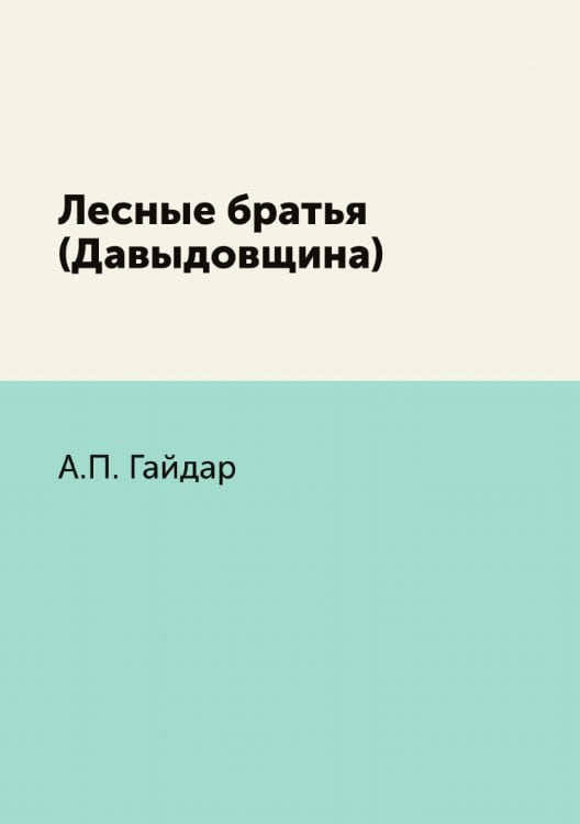 Лесные братья (Давыдовщина) Лесные братья (Давыдовщина)