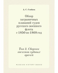 Обзор заграничных плаваний судов русского военного флота с 1850 по 1868 год