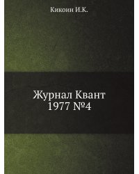 Журнал Квант 1977 №4