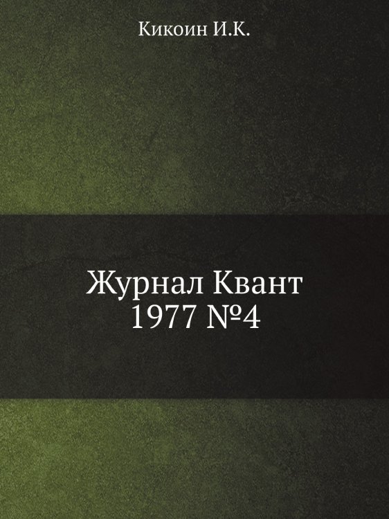 Обложка книги «Журнал Квант 1977 №4» — И.К. Кикоин, ISBN 9785458303460