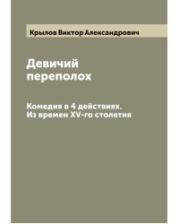 Девичий переполох