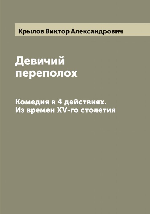 Обложка книги «Девичий переполох» — Крылов Виктор Александрович, ISBN 9785519913874