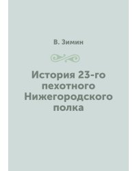История 23-го пехотного Нижегородского полка