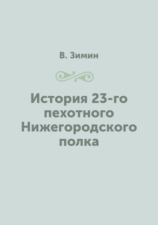История 23-го пехотного Нижегородского полка