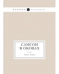 Самсон в оковах