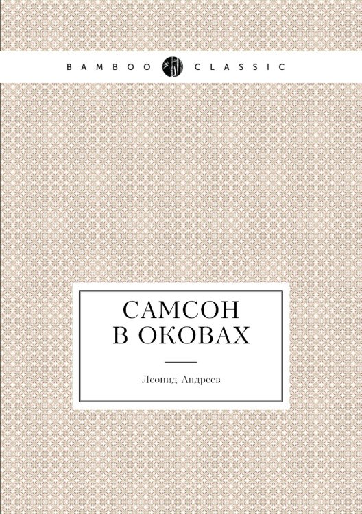 Обложка книги «Самсон в оковах» — Л. Андреев, ISBN 9785424121852