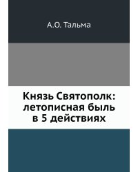 Князь Святополк: летописная быль в 5 действиях