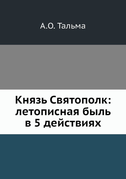 Князь Святополк: летописная быль в 5 действиях