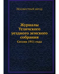 Журналы Угличского уездного земского собрания