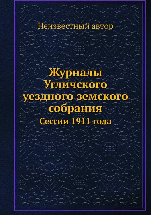 Журналы Угличского уездного земского собрания
