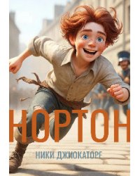 Нортон