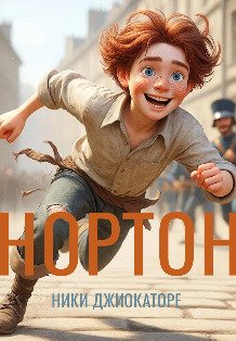 Обложка книги «Нортон» — Giocatore, ISBN 9785524033611