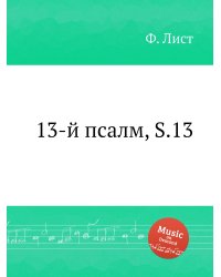 13-й псалм, S.13