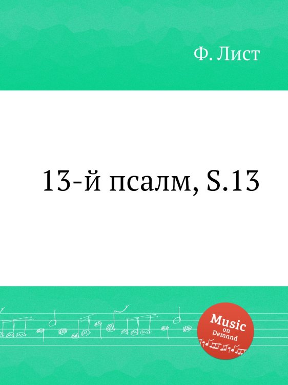 Обложка книги «13-й псалм, S.13» — Ференц Лист, ISBN 9785884743946