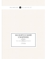 Белорусский сборник
