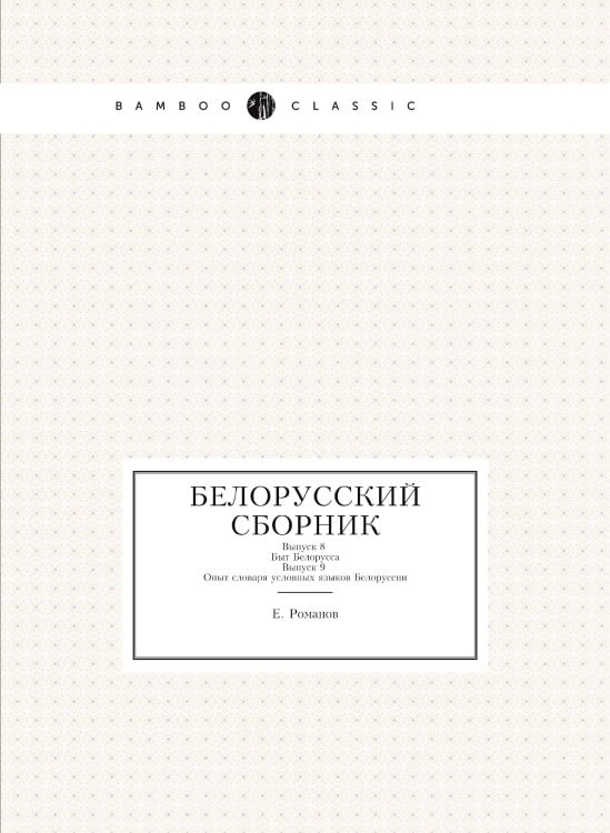 Белорусский сборник