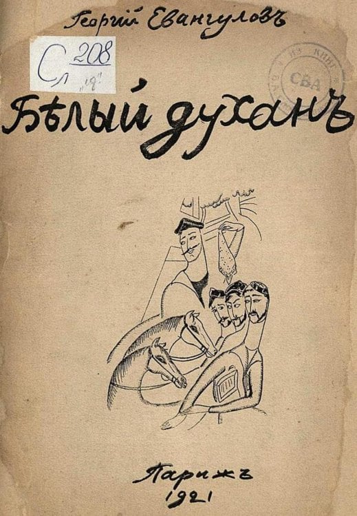 Обложка книги «Белый духан» — Георгий Евангулов, ISBN 9785521973477