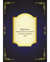 Журналы Новоузенского уездного земского собрания и доклады Новоузенской земской управы