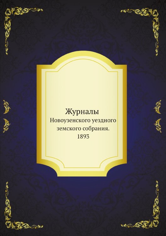 Журналы Новоузенского уездного земского собрания и доклады Новоузенской земской управы