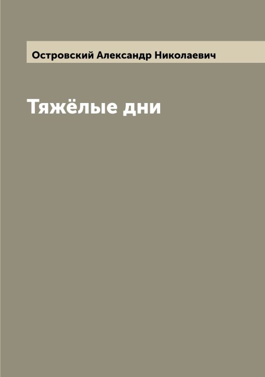 Обложка книги «Тяжёлые дни» — Островский Александр Николаевич, ISBN 9785521267293