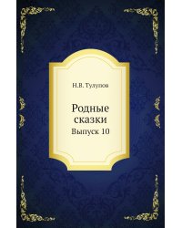 Родные сказки