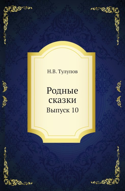 Родные сказки Родные сказки