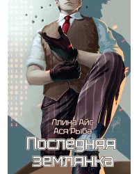 Последняя землянка