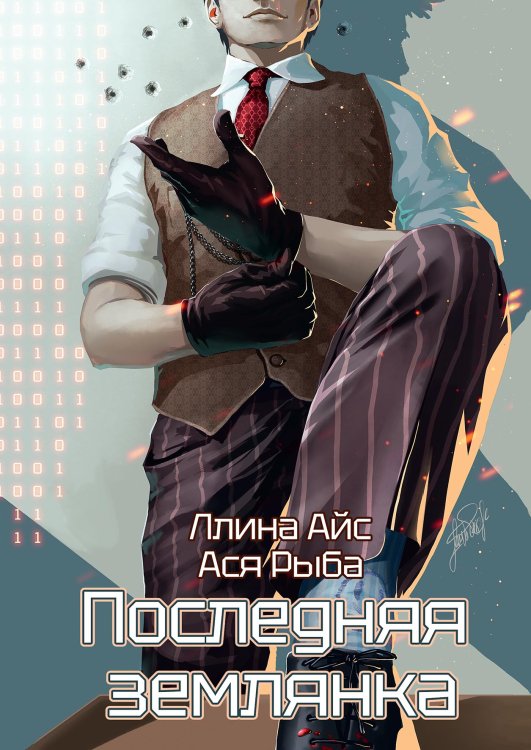 Обложка книги «Последняя землянка» — Ллина Айс; Ася Рыба, ISBN 9785521899401