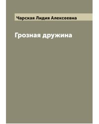 Грозная дружина