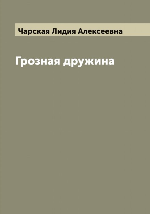 Обложка книги «Грозная дружина» — Чарская Лидия Алексеевна, ISBN 9785521297887