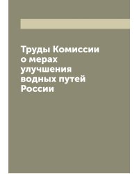 Труды Комиссии о мерах улучшения водных путей России