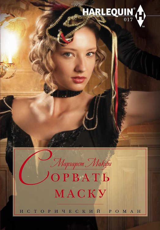 Обложка книги «Сорвать маску» — Маргарет Макфи, ISBN 9785521875252