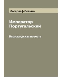 Император Португальский