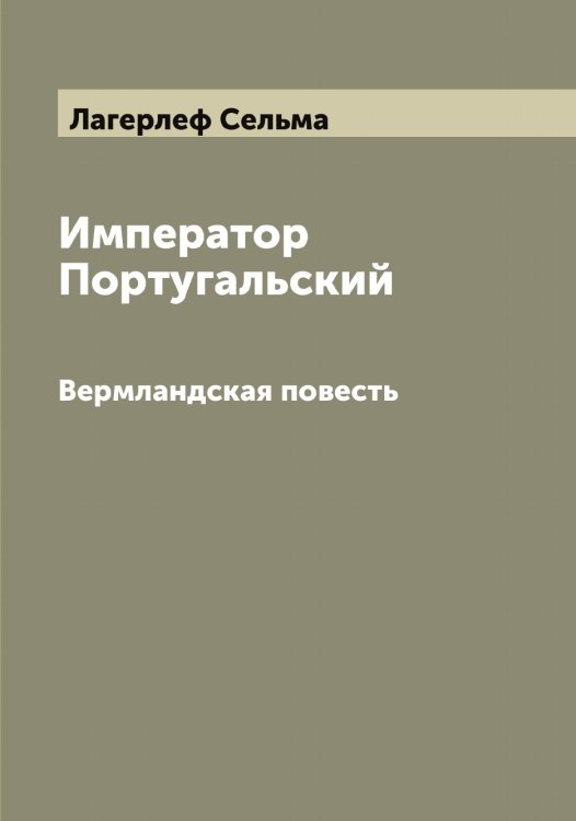 Обложка книги «Император Португальский» — Лагерлеф Сельма, ISBN 9785519922425