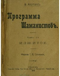 Программа шаманистов. Часть 1
