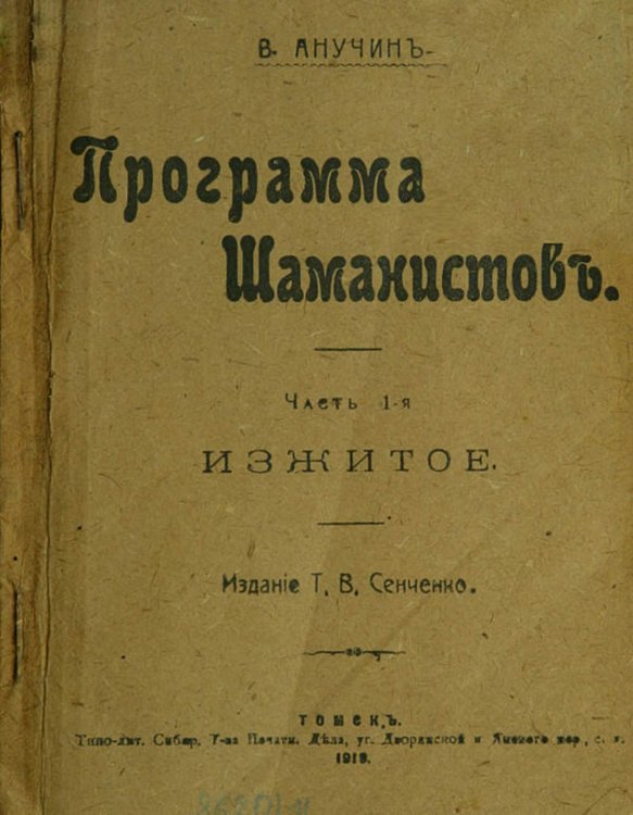 Обложка книги «Программа шаманистов. Часть 1» — Анучин Василий Иванович, ISBN 9785521976454