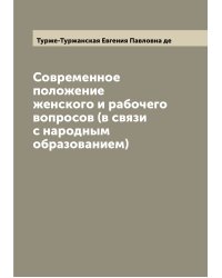 Современное положение женского и рабочего вопросов (в связи с народным образованием)