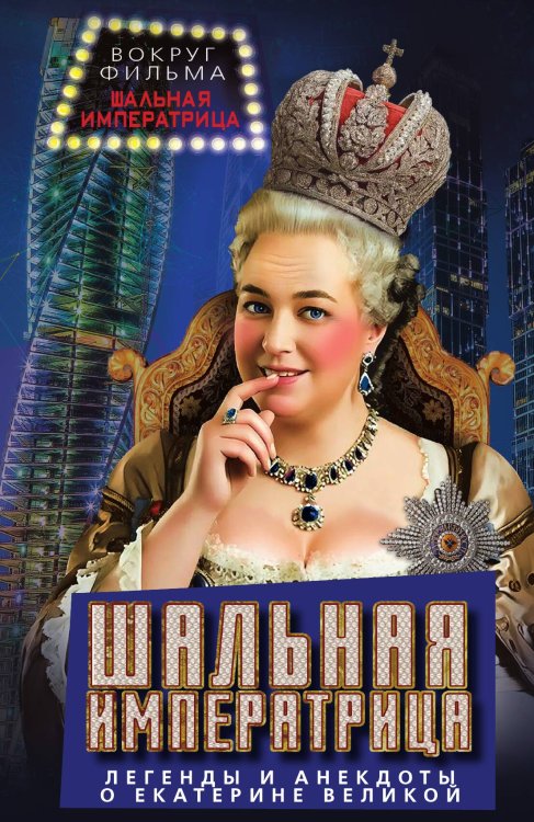 Обложка книги «Шальная императрица. Легенды и анекдоты о Екатерине Великой» — Алдонин Сергей, ISBN 9785002692880